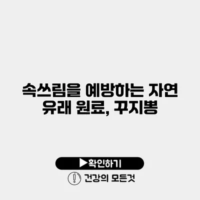속쓰림을 예방하는 자연 유래 원료, 꾸지뽕