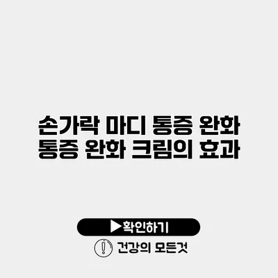 손가락 마디 통증 완화 통증 완화 크림의 효과