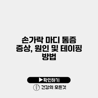 손가락 마디 통증 증상, 원인 및 테이핑 방법
