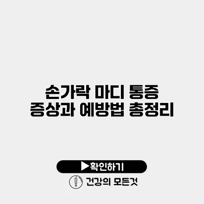 손가락 마디 통증 증상과 예방법 총정리