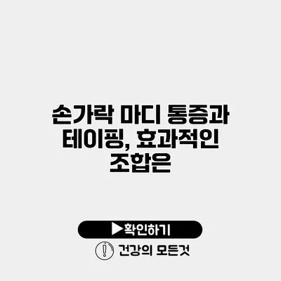 손가락 마디 통증과 테이핑, 효과적인 조합은?
