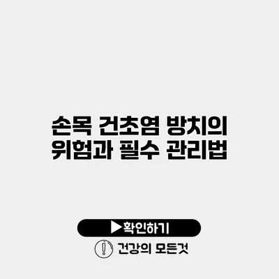 손목 건초염 방치의 위험과 필수 관리법