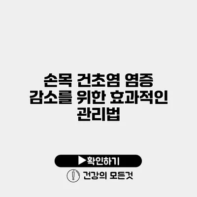 손목 건초염 염증 감소를 위한 효과적인 관리법