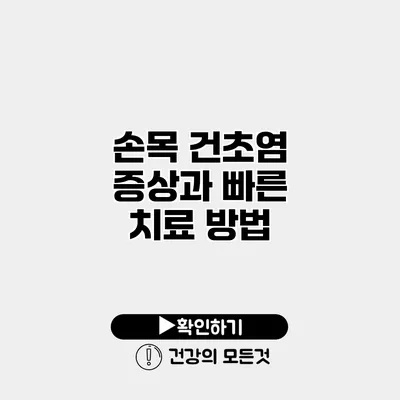 손목 건초염 증상과 빠른 치료 방법