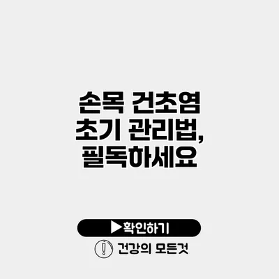 손목 건초염 초기 관리법, 필독하세요