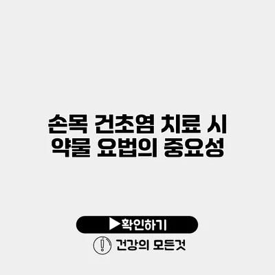 손목 건초염 치료 시 약물 요법의 중요성