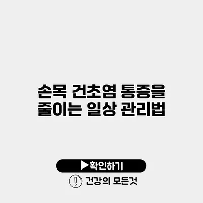 손목 건초염 통증을 줄이는 일상 관리법