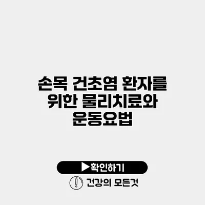 손목 건초염 환자를 위한 물리치료와 운동요법