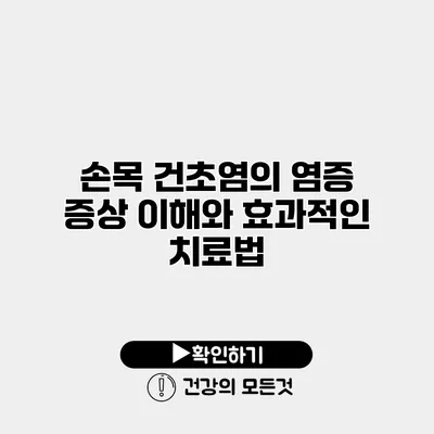 손목 건초염의 염증 증상 이해와 효과적인 치료법