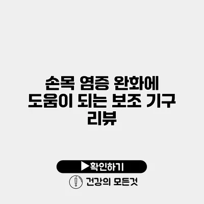 손목 염증 완화에 도움이 되는 보조 기구 리뷰