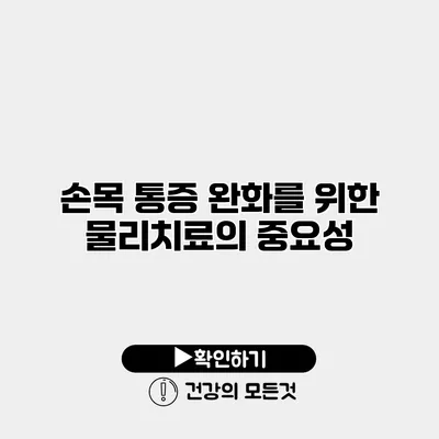 손목 통증 완화를 위한 물리치료의 중요성