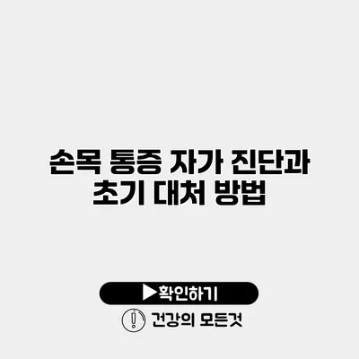 손목 통증 자가 진단과 초기 대처 방법