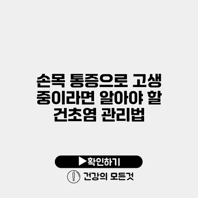 손목 통증으로 고생 중이라면 알아야 할 건초염 관리법