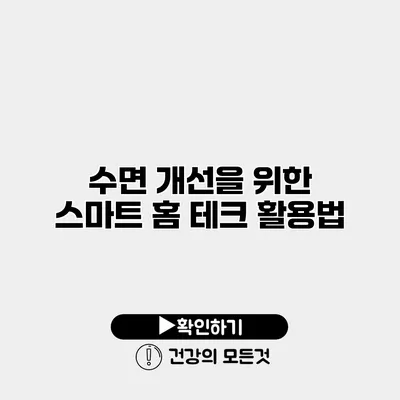 수면 개선을 위한 스마트 홈 테크 활용법