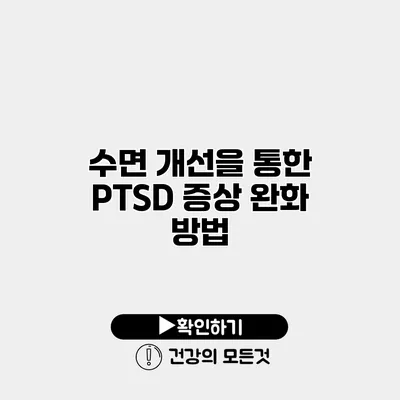 수면 개선을 통한 PTSD 증상 완화 방법