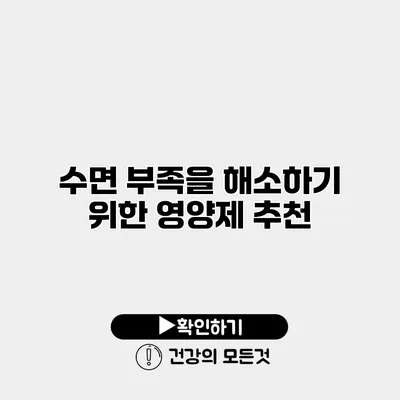 수면 부족을 해소하기 위한 영양제 추천