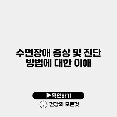 수면장애 증상 및 진단 방법에 대한 이해