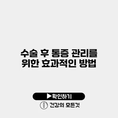 수술 후 통증 관리를 위한 효과적인 방법
