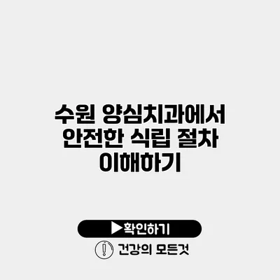 수원 양심치과에서 안전한 식립 절차 이해하기