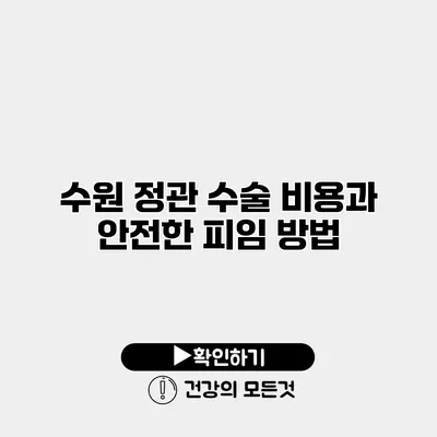 수원 정관 수술 비용과 안전한 피임 방법