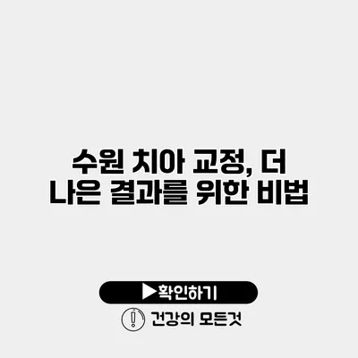 수원 치아 교정, 더 나은 결과를 위한 비법