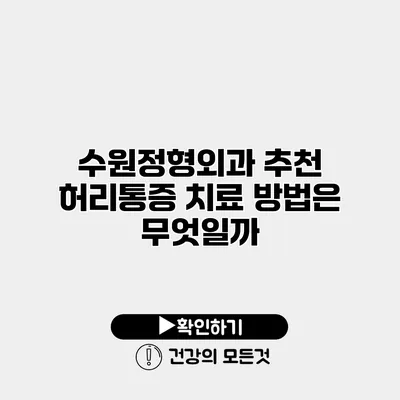 수원정형외과 추천 허리통증 치료 방법은 무엇일까?