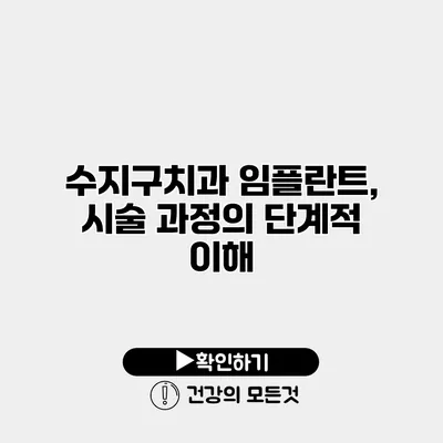 수지구치과 임플란트, 시술 과정의 단계적 이해