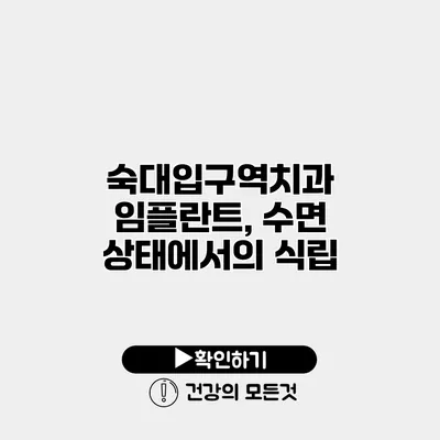 숙대입구역치과 임플란트, 수면 상태에서의 식립