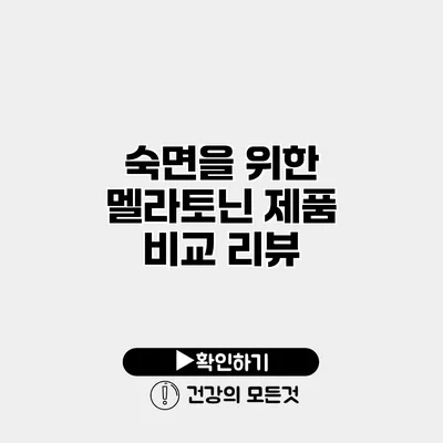 숙면을 위한 멜라토닌 제품 비교 리뷰