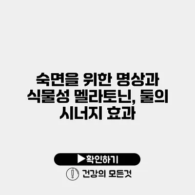 숙면을 위한 명상과 식물성 멜라토닌, 둘의 시너지 효과