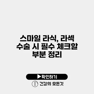 스마일 라식, 라섹 수술 시 필수 체크할 부분 정리