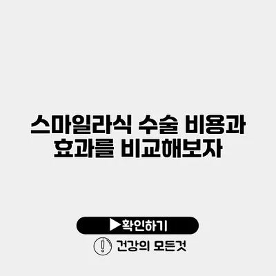 스마일라식 수술 비용과 효과를 비교해보자