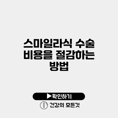 스마일라식 수술 비용을 절감하는 방법