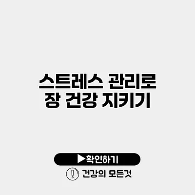 스트레스 관리로 장 건강 지키기