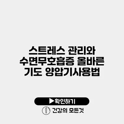 스트레스 관리와 수면무호흡증 올바른 기도 양압기사용법