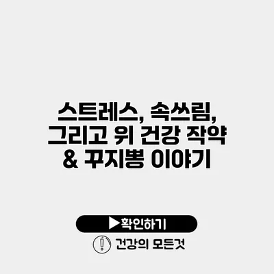스트레스, 속쓰림, 그리고 위 건강 작약 & 꾸지뽕 이야기