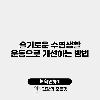 슬기로운 수면생활 운동으로 개선하는 방법