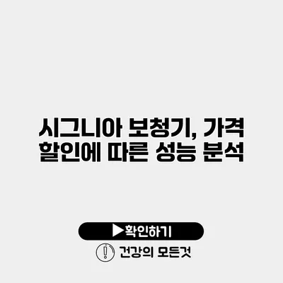 시그니아 보청기, 가격 할인에 따른 성능 분석