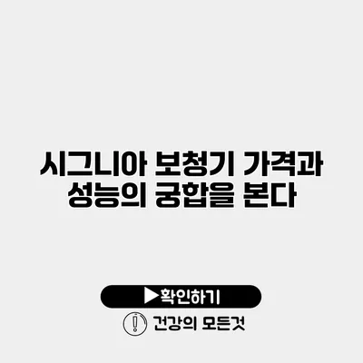 시그니아 보청기 가격과 성능의 궁합을 본다