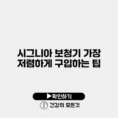 시그니아 보청기 가장 저렴하게 구입하는 팁