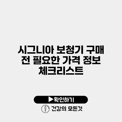 시그니아 보청기 구매 전 필요한 가격 정보 체크리스트