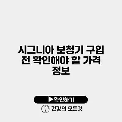 시그니아 보청기 구입 전 확인해야 할 가격 정보