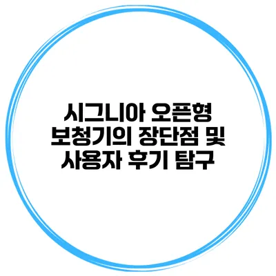 시그니아 오픈형 보청기의 장단점 및 사용자 후기 탐구