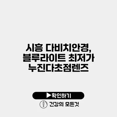 시흥 다비치안경, 블루라이트 최저가 누진다초점렌즈