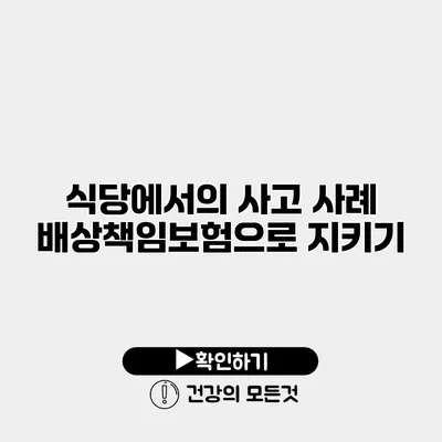 식당에서의 사고 사례 배상책임보험으로 지키기