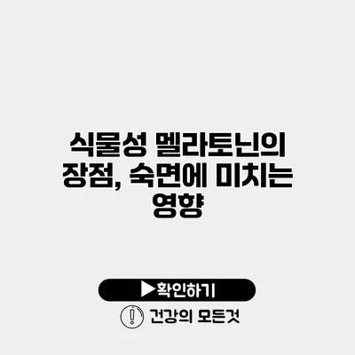 식물성 멜라토닌의 장점, 숙면에 미치는 영향