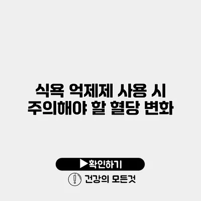 식욕 억제제 사용 시 주의해야 할 혈당 변화