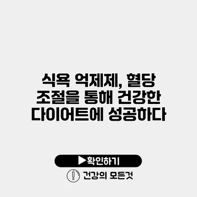 식욕 억제제, 혈당 조절을 통해 건강한 다이어트에 성공하다