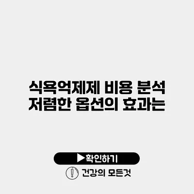 식욕억제제 비용 분석 저렴한 옵션의 효과는?