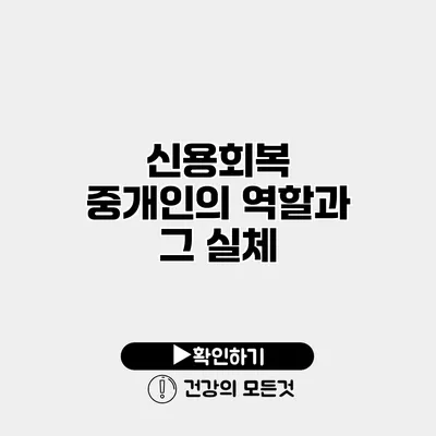 신용회복 중개인의 역할과 그 실체